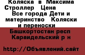 Коляска 2в1 Максима Строллер › Цена ­ 8 000 - Все города Дети и материнство » Коляски и переноски   . Башкортостан респ.,Караидельский р-н